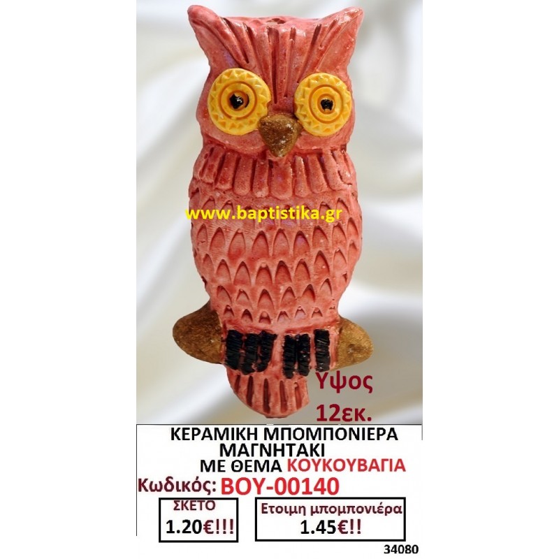 ΚΟΥΚΟΥΒΑΓΙΑ ΜΑΓΝΗΤΑΚΙ ΚΕΡΑΜΙΚΟ μπομπονιερες σε οικονομικές και φθηνές τιμές Ιλισια Ζωγράφου Καισαριανή Παγκράτι Γουδή ΠΕΡΙΣΤΕΡΙ ΧΑΛΑΝΔΡΙ ΜΑΡΟΥΣΙ ΠΕΤΡΟΥΠΟΛΗ ΠΕΙΡΑΙΑΣ00140